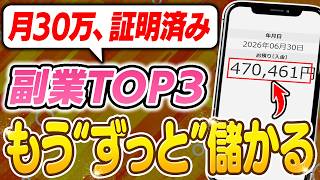 【副業 → 月30万】ノースキルで出来る2026年期待値MAX副業TOP3！本業を超えられる唯一の順序設計を徹底解説！【副業 おすすめ】【在宅ワーク】【AI】【スキマ時間】【フリーランス】