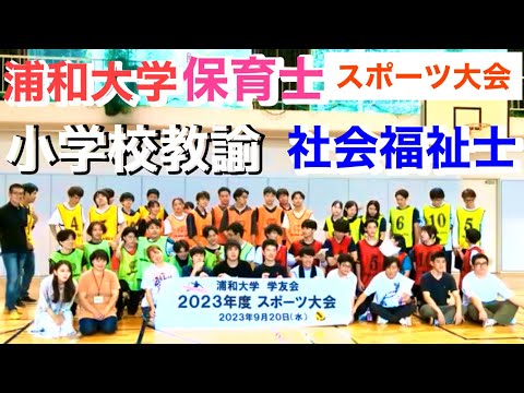 こども学科 社会福祉士　大学　ランキング　人気　浦和大学