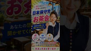 「党員と党員を繋ぐ会」を始めてみました。 #日本保守党 　#大分