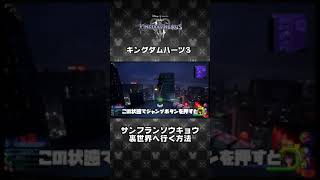 【KH3】サンフランソウキョウから裏世界へ行く方法 #Shorts
