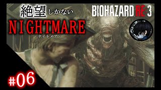 #06 お啓☆チャレンジ！バイオハザードRe:3【ナイトメア】