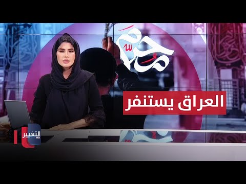 شاهد بالفيديو.. العراق يستنفر.. زيارة عاشوراء تطلق ثورة الحسين بسلاح الإصلاح | تغطية خاصة