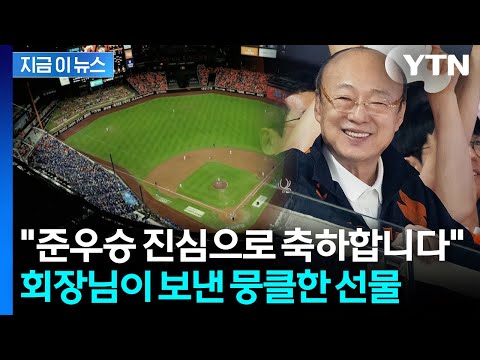 이글스 선수단, 코치, 스태프까지...한화 김승연 회장의 '통 큰' 선물