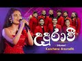 Udurawi (උදුරාවී) | Kanchana Anuradhi | Flashback Kattuwa Show | Flashback Official