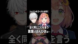 全く同じこと言ってる葛葉と本間ひまわり【にじさんじ切り抜き】#shorts