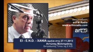 ΕΙ - Ε.Ν.D. - ΧΑΝΙΑ στις 27 11 2013 αναμετάδοση artFM Radio Cyprus
