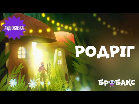 Суспільне Казки | Казка на ніч — Вечірня казочка