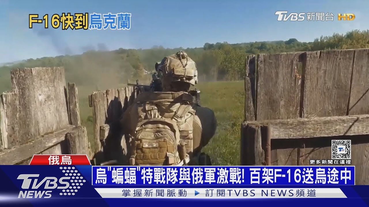 烏「蝙蝠」特戰隊與俄軍激戰!百架F-16送烏途中