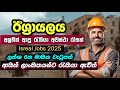 Israel New Job Vacancies In Sri Lanka I Job Vacancies Sinhala 2025 I Israel Opportunities