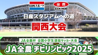 【2025関西決勝】JA全農杯全国小学生選抜サッカーIN関西