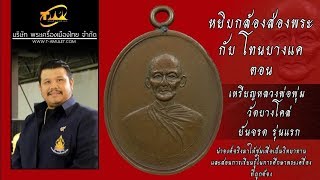 เหรียญหลวงพ่อพุ่ม วัดบางโคล่  ยันจรด รุ่นแรก หยิบกล้องส่องพระกับโทนบางแค เหรียญหลวงพ่อพุ่ม วัดบางโคล่  ยันจรด รุ่นแรก หยิบกล้องส่องพระกับโทนบางแค