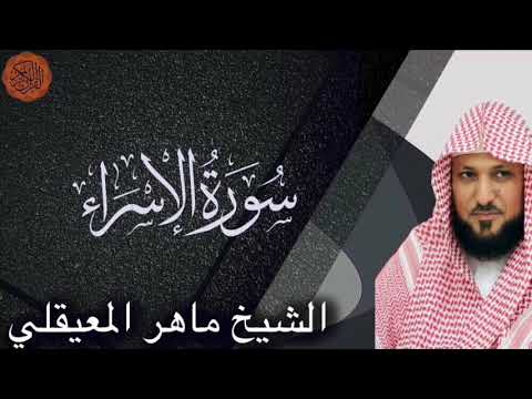 الشيخ ماهر المعيقلي سورة الاسراء | Maher al Muaiqly Surah al Isra