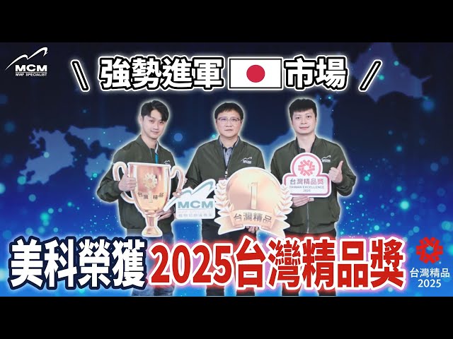美科榮獲2025台灣精品獎｜強勢進軍日本｜MCM美科科技植物性切削液製造商 - 