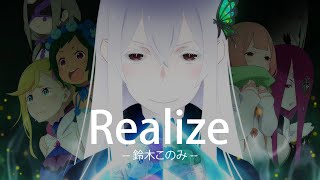 【Re:Zero kara Hajimeru Isekai Seikatsu 2 OP】鈴木このみ - Realize (Lyrics + Engsub) 【Re:Zero kara Hajimeru Isekai Seikatsu 2 OP】鈴木このみ - Realize (Lyrics + Engsub)