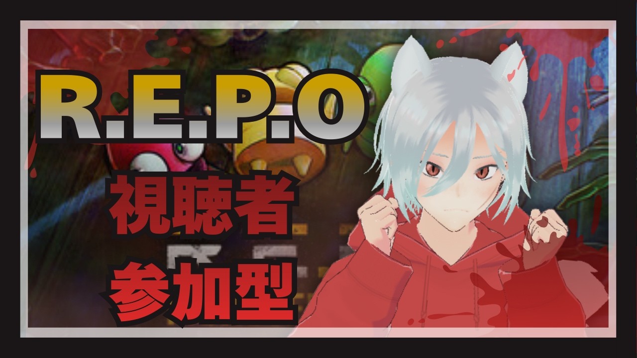 #REPO参加型 #vtuber 恐怖?のバトルを始めようか #ゲーム配信