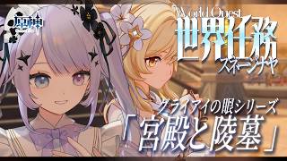【原神】アクシーニャさんの掌の上で世界任務「宮殿と陵墓」など【Vtuber】