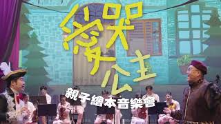 《生氣王子》親子繪本音樂會 預告片縮圖