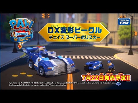 【パウ・パトロール ザ・ムービー】 DX変形ビークル チェイス スーパーポリスカーが登場！