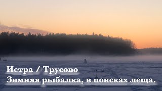 Отчет о рыбалке с истринского водохранилища 2020