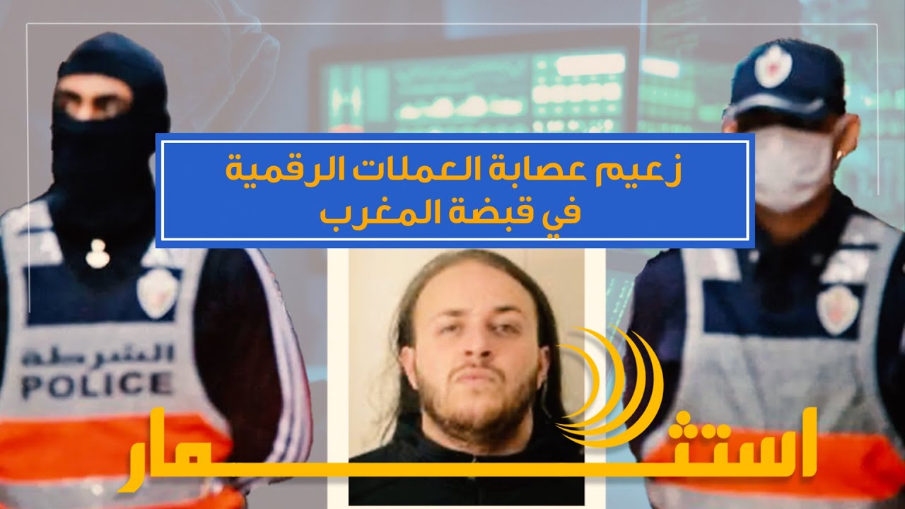 زعيم عصابة العملات الرقمية في قبضة المغرب