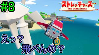 【ストレッチャーズ】救急車で空を飛べるようになったけど救急車？？空を飛ぶ？？？疑問に思わない我々は既に洗脳済み