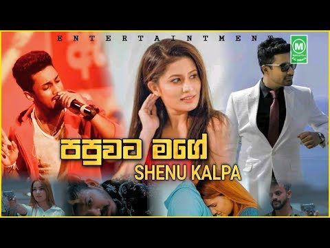 😢😢 Papuwata Mage (Wedi Pita Wedi) - Shenu Kalpa (Serious) New Music Video 2019 | New Sinhala Songs