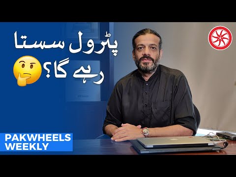 PakWheels Weekly پٹرول سستا رہے گا؟.