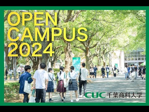 【千葉商科大学】オープンキャンパス2024