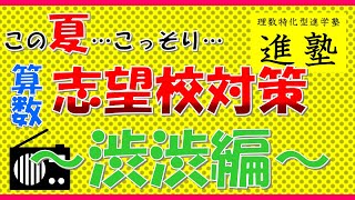 渋谷教育学園渋谷中学校へ近づく夏の算数学習法の動画サムネイル