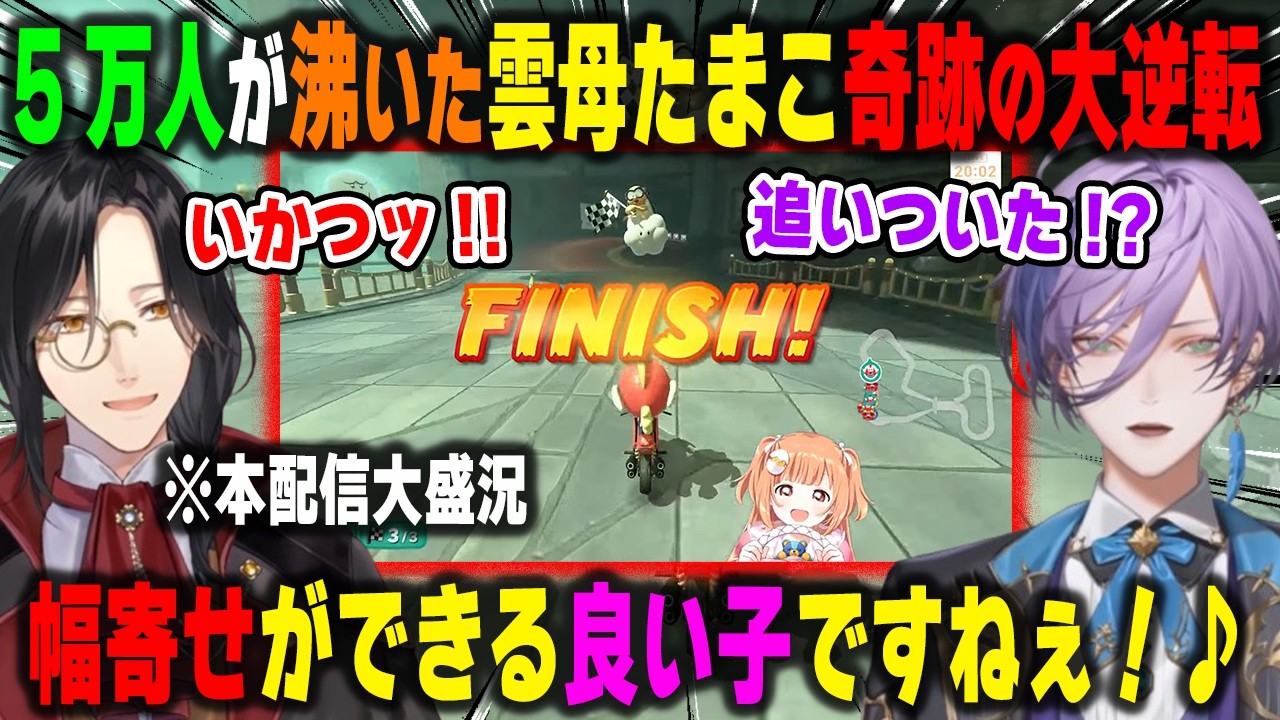 5万人を沸かせた雲母たまこが準決勝で魅せた奇跡の大逆転【第8回マリカにじさんじ杯/シェリン・バーガンディ/長尾景/榊ネス/切り抜き】