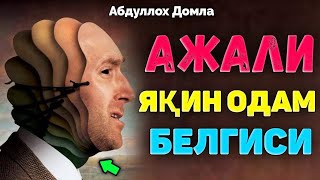 Ажали якин одамни белгиси !°Абдуллох Домла°Abdulloh Domla° #ilmnuri #abdullohdomla #yangimaruza #rek
