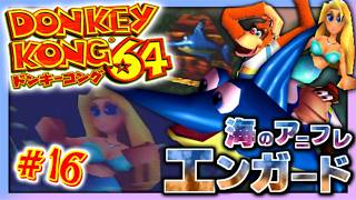 【実況】マイペースな自分が-ドンキーコング64-で再びバナナ集めワニ倒す #16【リターンズ】
