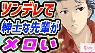 そのギャップは沼るやつ【ときメモgs3】【設楽先輩ルート①】【低音女子】
