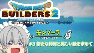 【ドラゴンクエストビルダーズ２】一級ビルダーを目指して！【ゆっくり実況】Part３
