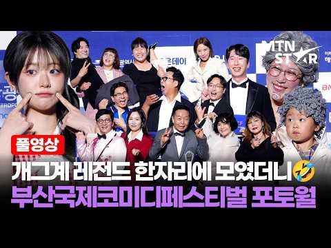 [풀영상] '개콘' 박성호X박준형X박영진X김영훈부터 신봉선X김대희X이홍렬X김영희X박성광까지 🤣 벌써 웃긴 제14회 부산국제코미디페스티벌 포토월 / MTN STAR