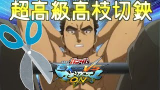 【マキオン】初心者オススメ筋肉ペンチ漢[グシオンリベイクフルシティ][EXVSMBON]ゆっくり実況