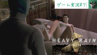 part7【HEAVY　 RAIN～心の軋むとき～　】　やられてたまるかヽ(`Д´)ﾉ