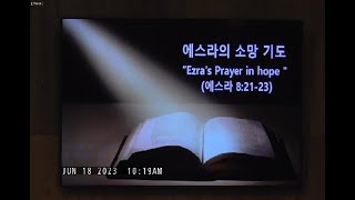 에스라의 소망 기도