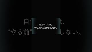 「自信がない男へ。」 #Shorts #人生 #自己啓発 #30秒で整う