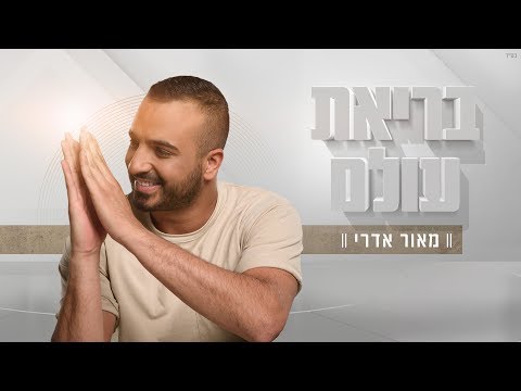 בריאת עולם Maor Edri