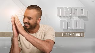 בריאת עולם Maor Edri