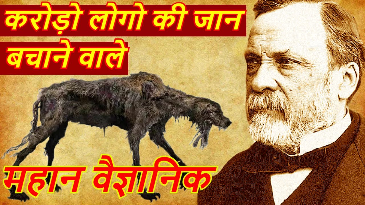 महान वैज्ञानिक लुई पाश्चर की जीवनी