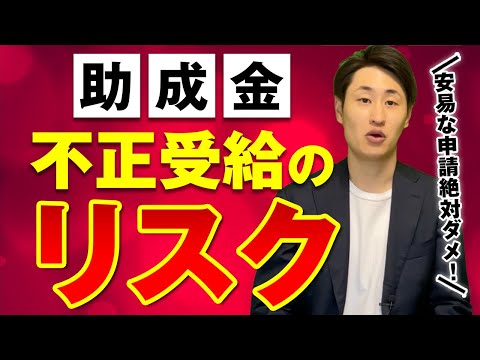 法律学科 【要注意】助成金の不正受給に潜む大きなリスク4選