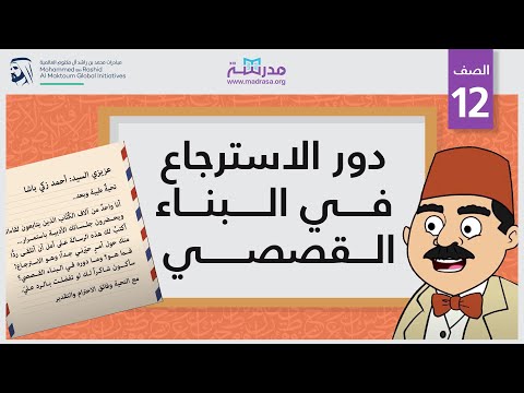 دور الاسترجاع في البناء القصصي
