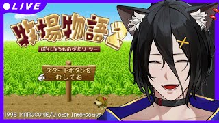 【牧場物語2】#1 再会のミネラルタウンが懐かしい！【おうかみ】