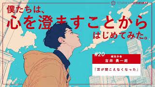 ＃２０『耳が聞こえなくなった』吉井勇一朗　城法分会
