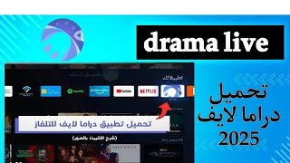 تحميل تطبيق دراما لايف على تلفاز 2025