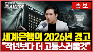 [속보] 세계은행, 올해 세계성장률 2.6%로 '또' 둔화 [즉시분석]