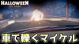 車に乗り容赦なく人間を轢き〇すマイケルマイヤーズｗｗｗ【Halloween: The Game】