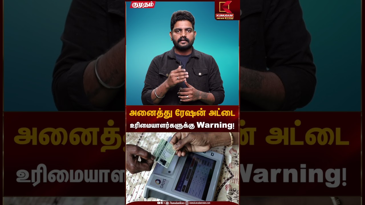 அனைத்து ரேஷன் அட்டை உரிமையாளர்களுக்கு Warning! | Ration Card Users | Kumudam News